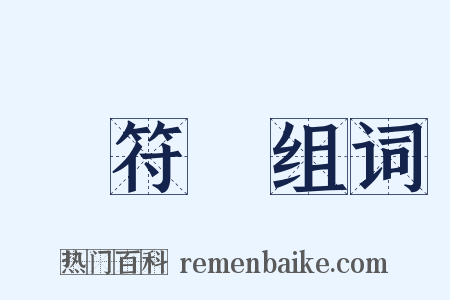 陰符經组词是什么意思的图片